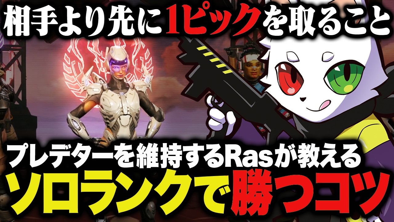 プレデターを維持するRasが考えるランクで勝つコツとは？【APEX