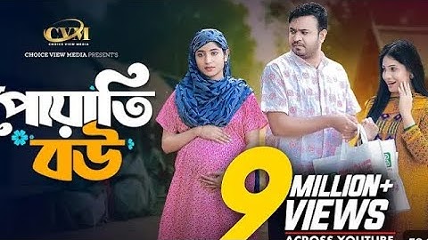 পোয়াতি বউ ( Poyati Bou )  New Natok 2025