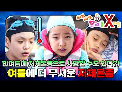 저체온증 증상과 응급처치 방법 총정리｜우리 몸 <strong>X파일</strong>｜[EBS놀이터]