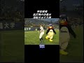 乱打戦の決着は劇的弾 #Shorts