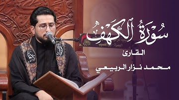 ماتيسر من سورة الكهف القارئ محمد نزار الربيعي ليلة 18 محرم 1444هـ