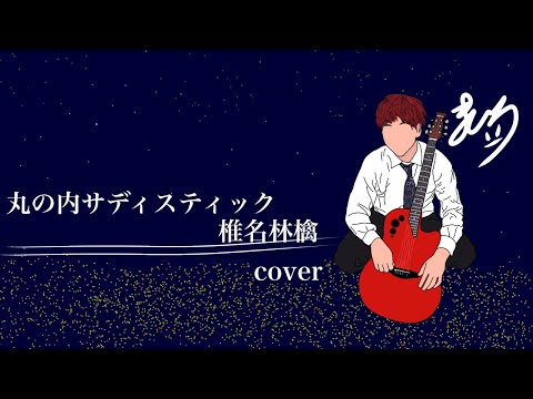 丸の内サディスティックcover