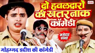 मोहम्मद इद्रीश की कॉमेडी - दो हवलदारों की खतरनाक कॉमेडी - Idrish Comedy - Bhojpuri Comedy Nautanki