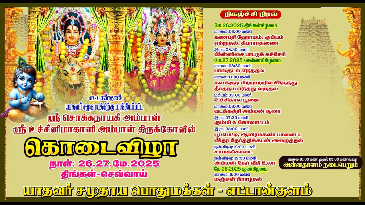 எட்டான்குளம் ஸ்ரீ சொக்கநாயகி அம்பாள்ஸ்ரீ உச்சினிமாகாளிஅம்பாள் திருக்கோவில் கொடை விழா நாள் :27 5 2025