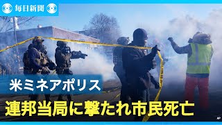 連邦当局の職員に市民が撃たれ死亡　米ミネアポリスで２人目