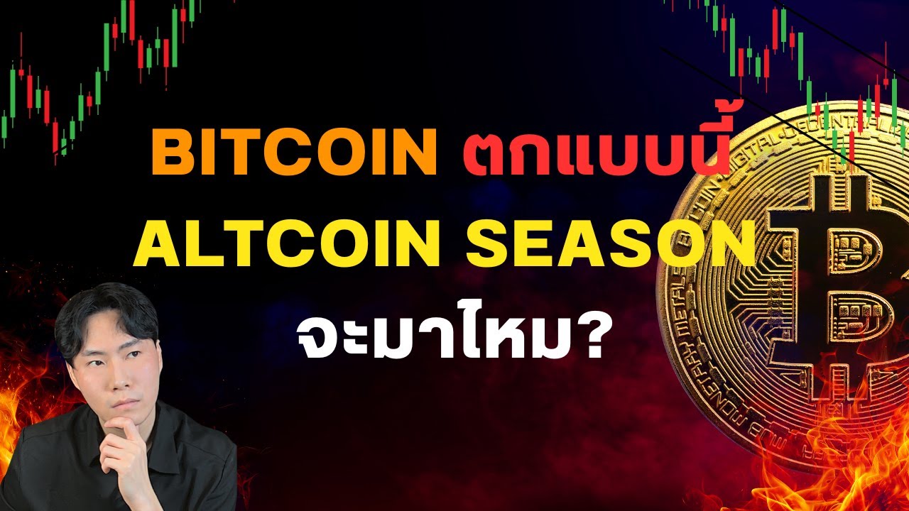⁣Bitcoin ตกหนัก Altcoin season จะมาไหม?