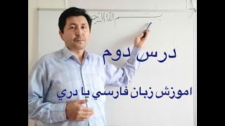 اموزش زبان فارسی یا دری  درس دوم /Second lesson of learning farsi or dari.