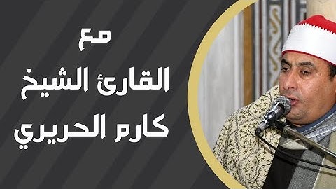 مع القارئ الشيخ كارم الحريري