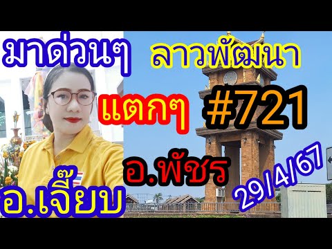 #มาด่วนๆ #แตกๆ#721 ลาวพัฒนา  #ตาม!!ฟาดรัวๆๆ#อ.เจี๊ยบ#อ.พัชร 29/4/67