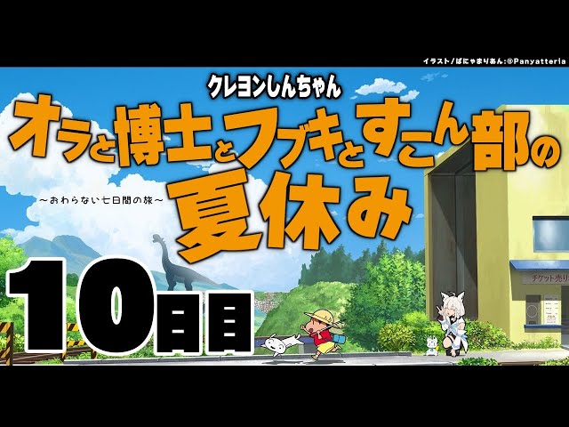 【１０日目】オラと博士とフブキとすこん部の夏休み【ホロライブ/白上フブキ】のサムネイル