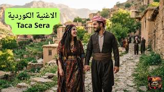 الاغنية الكوردية Taca Sera