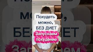Как похудеть легко #рекомендации #похудение #обменвеществ #жиросжигание #психология