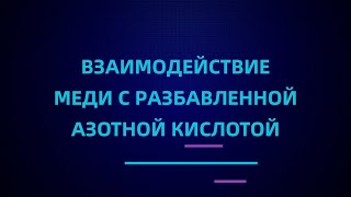 Взаимодействие меди с разбавленной азотной кислотой | ЕГЭ по химии