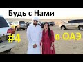 Арабские Эмираты. Джип тур по пустыне Руб эль Хали, огненное шоу | Будь с Нами в ОАЭ #4