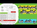 كيفية سحب استدعاء البكالوريا 2024 