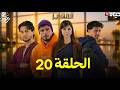 مسلسل المهاجر الحلقة 20 مفاجآت صادمة وتصاعد الصراعات EL MOUHADJIR EP20 Review مسلسل المهاجر الحلقة 20 مفاجآت صادمة وتصاعد الصراعات EL MOUHADJIR EP20 Review