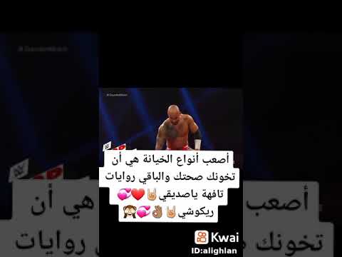 ريكوشي اصعب انواع الخيانه ان تخونك صحتك والباقي روايات تافهه