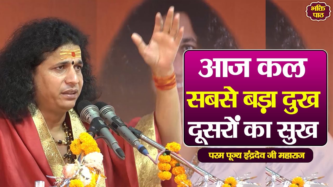आज कल सबसे बड़ा दुख दूसरों का सुख Param Pujya Indradevji Maharaj katha pravachan