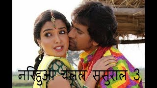 Nirahua Chalal Sasural 3 Full Movie | Dinesh Lal Yadav, Aamrapali Dubey - Interview