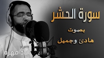 سورة الحشر (كاملة) بصوت  هادئ و جميل  | القارئ إياد مهرة Surah Al Hashr Full HD