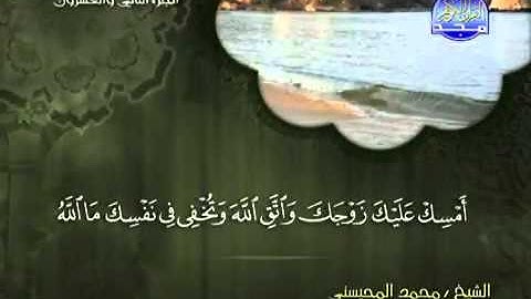 تلاوة لا توصف الشيخ محمد المحيسني سورة الأحزاب   mohamed mhisni surat al ahzab