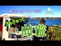軽キャンピングカーで行く【ぎゅぎゅっと弾丸山口旅】