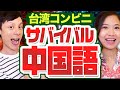 台湾コンビニ会話サバイバル中国語 #157