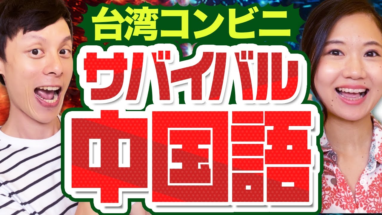 台湾コンビニ会話サバイバル中国語 