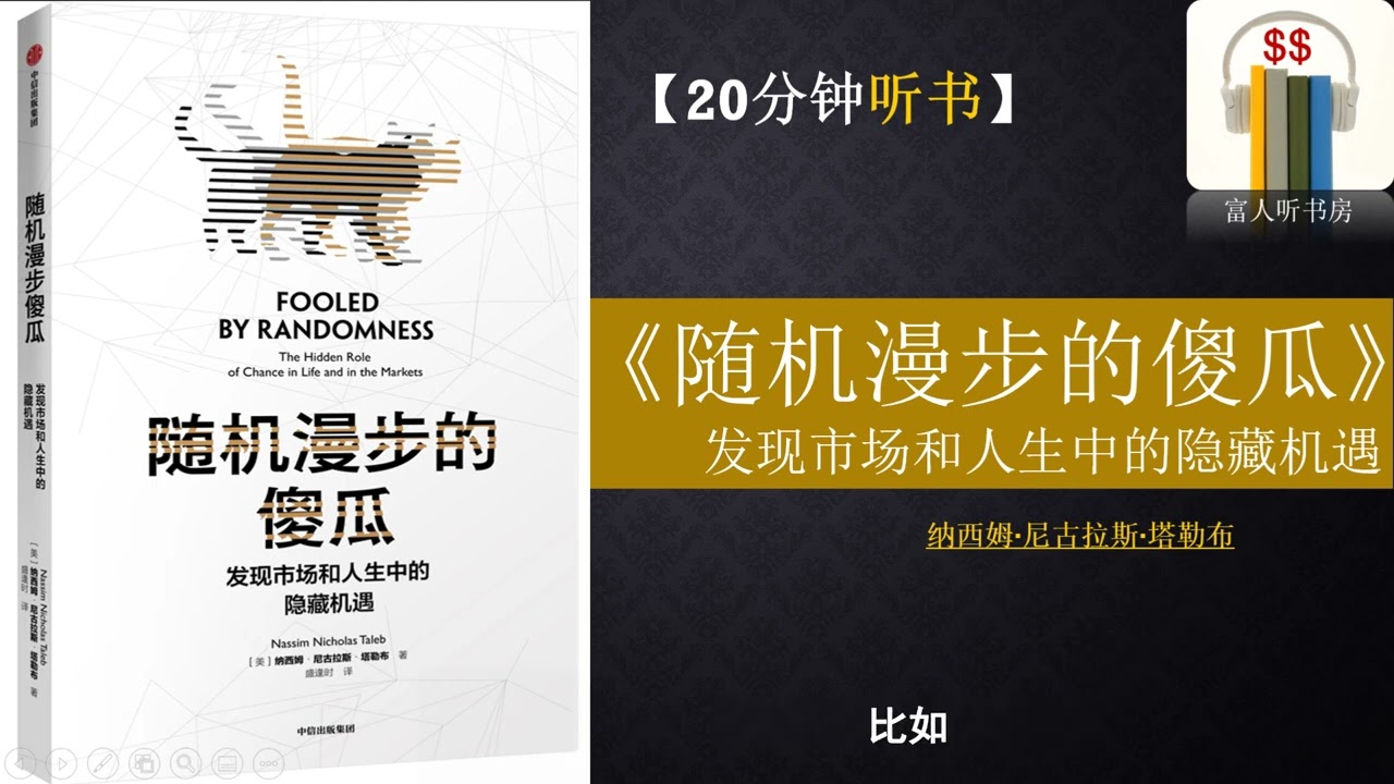 听书《随机漫步的傻瓜 》 | 成功者和幸运儿的思考方式 | 像期权交易员一样思考 ｜ 富人思维 ｜富人听书房 Fortune book  listening ｜ 缠中说禅 | 缠论| | 巴菲特 |