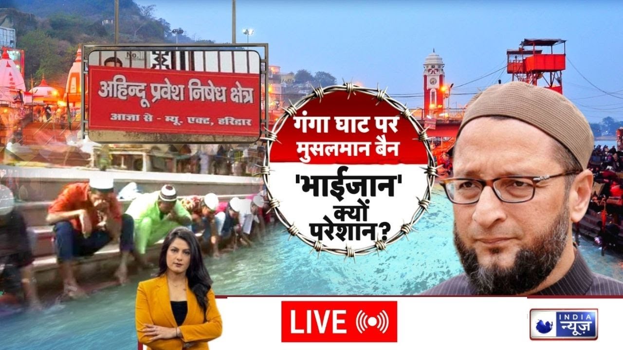 Desh Ka Sawal Live: घाट पर पहचान,आस्था या अधिकार ? Top News | Asaduddin Owaisi | India News