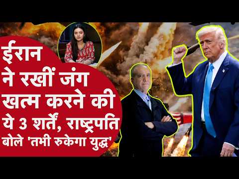 Iran ने रखीं जंग खत्म करने की 3 शर्तें, ईरानी राष्ट्रपति बोले 'तभी रुकेगा युद्ध' | Iran America War