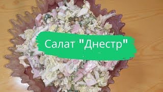 Салат "Днестр". 沙拉"德涅斯特"。 Salad "Dniester". سلطة "دنيستر" Салат "Днестр". 沙拉"德涅斯特"。 Salad "Dniester". سلطة "دنيستر"