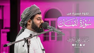 رعد الكردي , تلاوة من سورة لقمان - 23 رمضان 1442