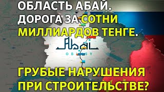 Почему не дают проверить качество дороги Алматы-Оскемен? Мнение депутата обл.Абай Каскабаева М.Т.