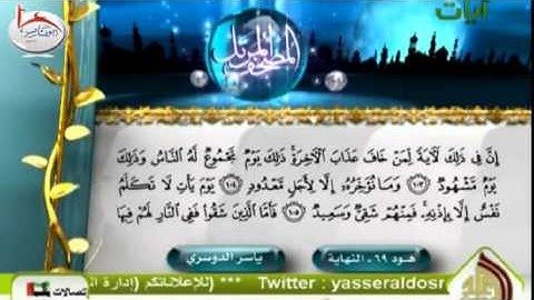 تلاوة خاشعة للشيخ ياسر الدوسري [ فمنهم شقي وسعيد ]