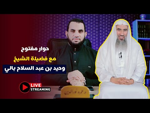 حوار مفتوح مع فضيلة الشيخ وحيد بن عبد السلام بالي نتلقى اتصالاتكم عمرو نور الدين