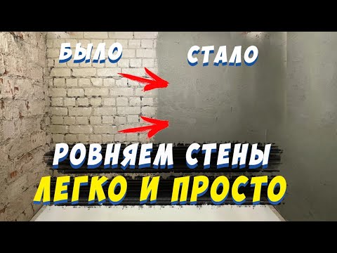 ✅ ШТУКАТУРКА СТЕН СВОИМИ РУКАМИ от А до Я | ПРОСТОЙ СПОСОБ | ВЫРАВНИВАНИЕ СТЕН В ВАННОЙ ПО МАЯКАМ