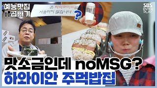 맛소금인데 No MSG?, 하와이안 주먹밥집 [예능맛집X곱빼기/골목식당 Backstreet]