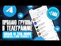 ПРОДАЮ ГРУППЫ В ТЕЛЕГРАММЕ , СКОЛЬКО НА ЭТОМ МОЖНО ЗАРАБОТАТЬ И КОМУ ПРОДАВАТЬ ?! ПОЛНЫЙ ГАЙД !!