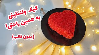 آموزش کیک ولنتاینی بدون قالب❤️ | Khoshmazesho