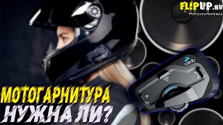 МОТОГАРНИТУРА нужна ли? || Scala Riders Cardo