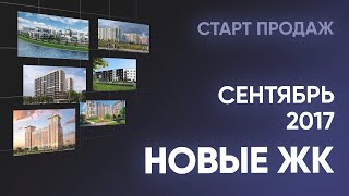 видео Новостройки в Спб. Купить квартиру в Санкт-Петербурге и пригородах. Продажа жилой недвижимости |