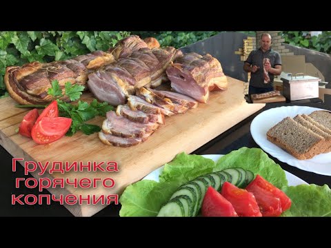 Грудинка горячего копчения. Новая коптильня
