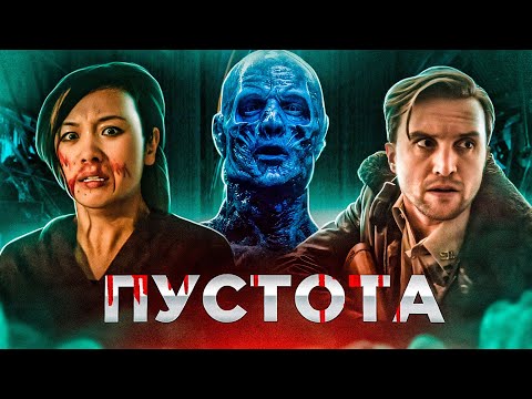 [ТРЕШ ОБЗОР] фильма ПУСТОТА