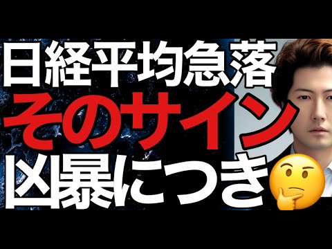 2023/8/3【日経平均】大幅続落⚡548円安で4ヶ月半ぶり60日移動平均線割れ📉売りサイン続出で下降トレンド転換？市場から笑顔が消えた日🤔