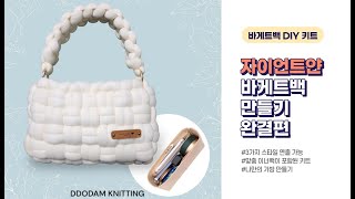 무겁지 않은 데일리백 (250g) ㅣ 자이언트얀 가방 ㅣ 바게트백 DIY 키트