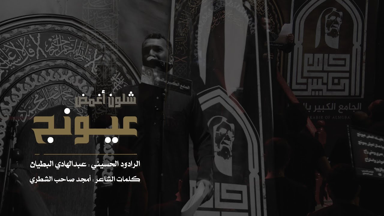 شلون اغمض عيونج | الرادود عبدالهادي البطيان | الجامع الكبير بالمبرز 1443هـ