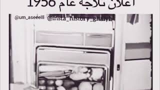 لو كنت سجلت إعلان ثلاجة في ١٩٥٦ 😄