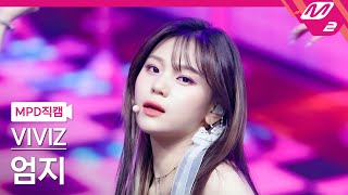 [MPD직캠] 비비지 엄지 직캠 4K 'MANIAC' (VIVIZ UMJI FanCam) | @MCOUNTDOWN_2023.11.9