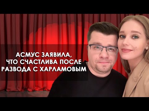 Развод Харламова и Асмус и история их отношений